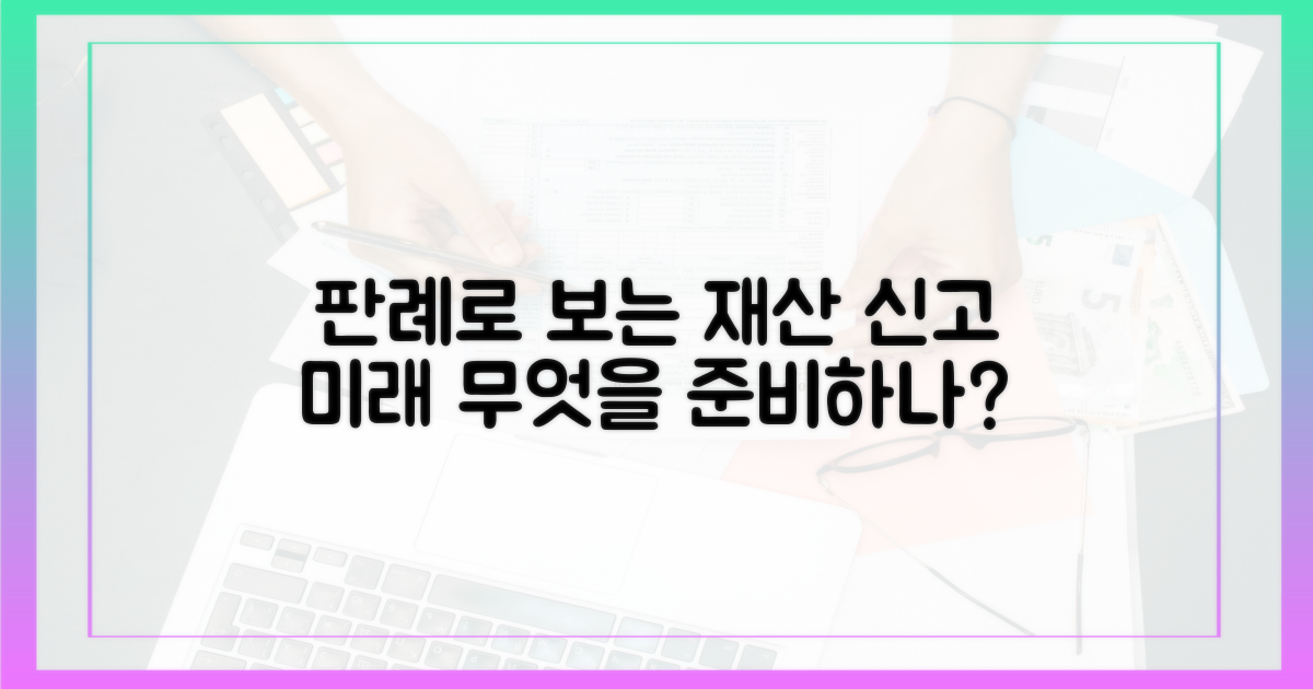 판례로 본 재산 신고의 미래는?