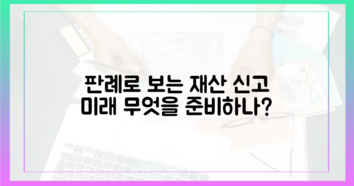 판례로 본 재산 신고의 미래는?