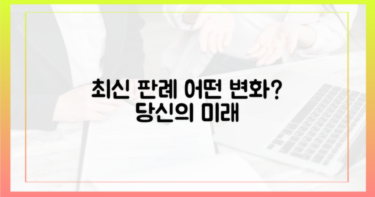 최신 판례, 어떤 변화를 가져왔나?