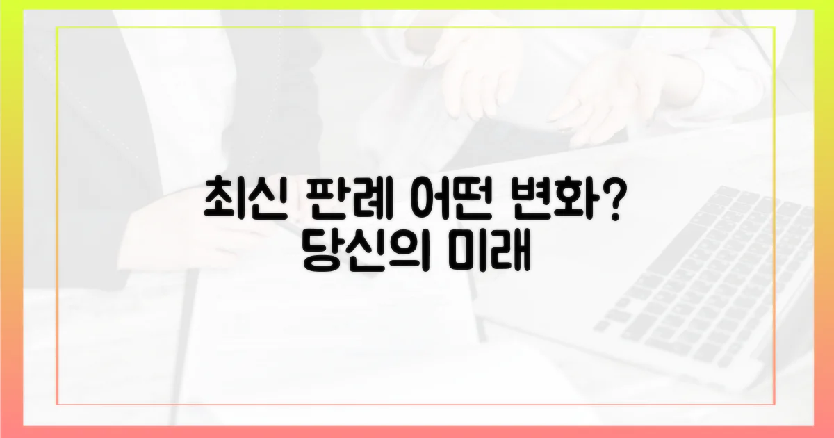 최신 판례, 어떤 변화를 가져왔나?