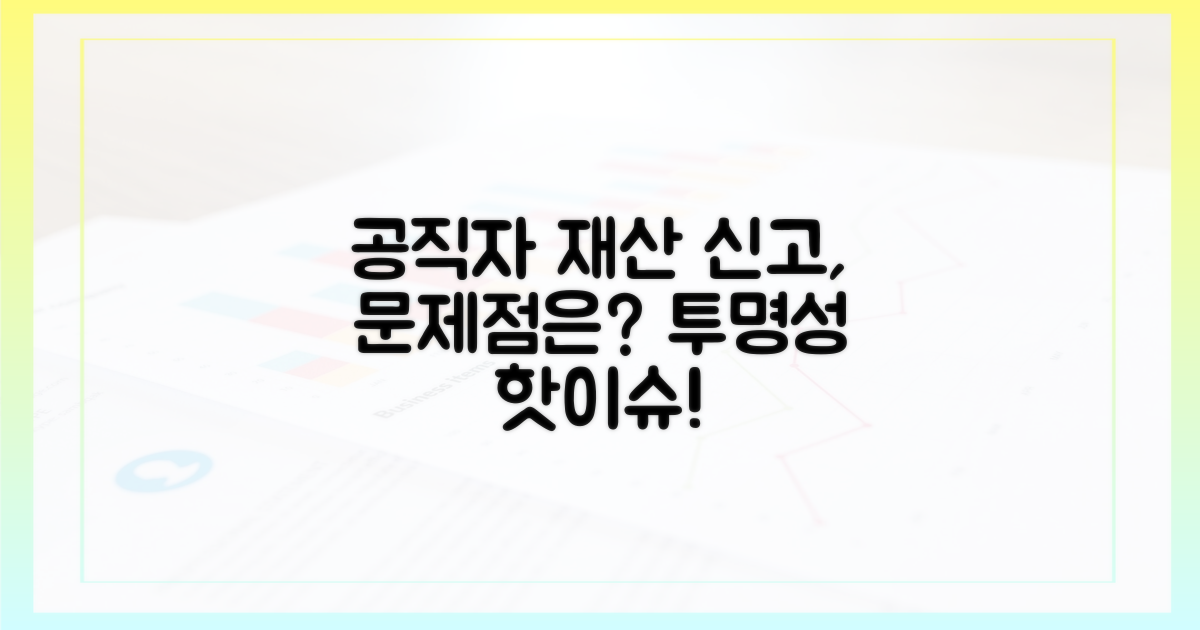 공직자 재산 신고, 무엇이 문제인가?