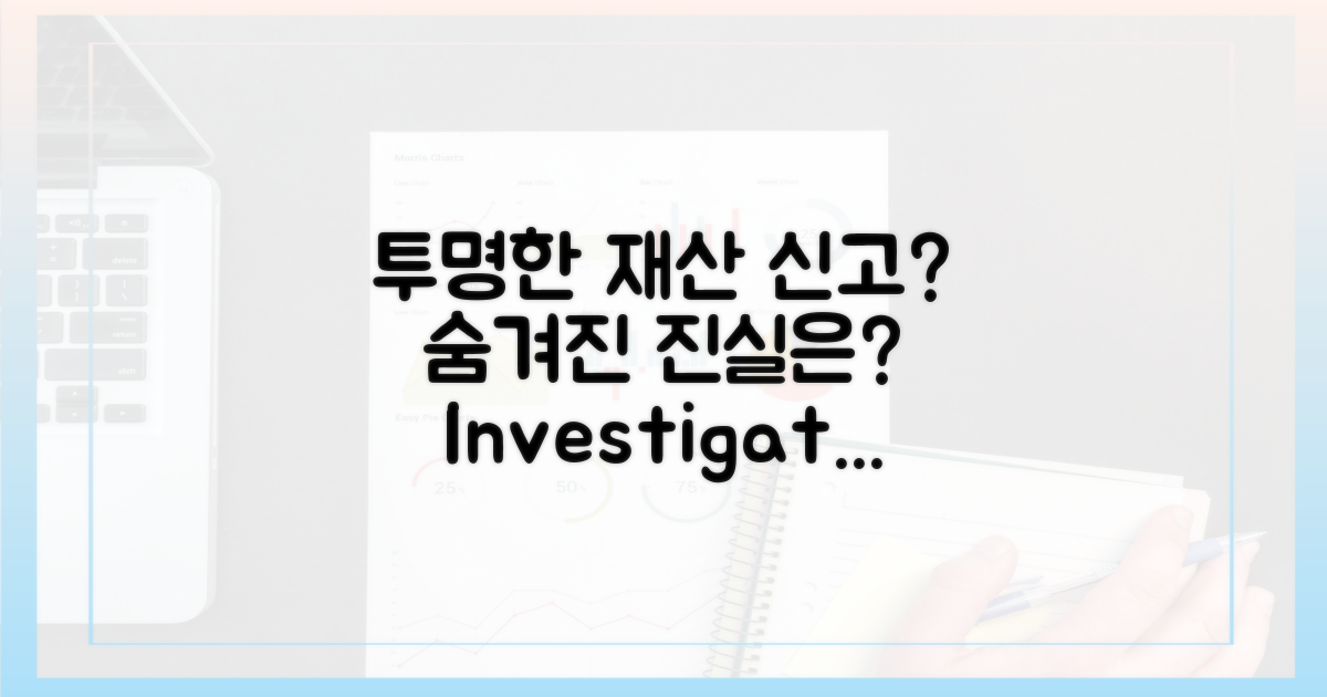 재산 신고, 투명성은 보장되는가?