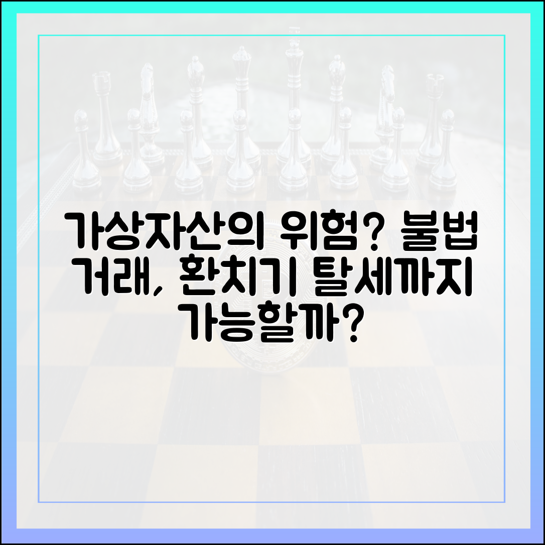 가상자산 불법 거래, 환치기부터 증여세 회피까지 가능할까?