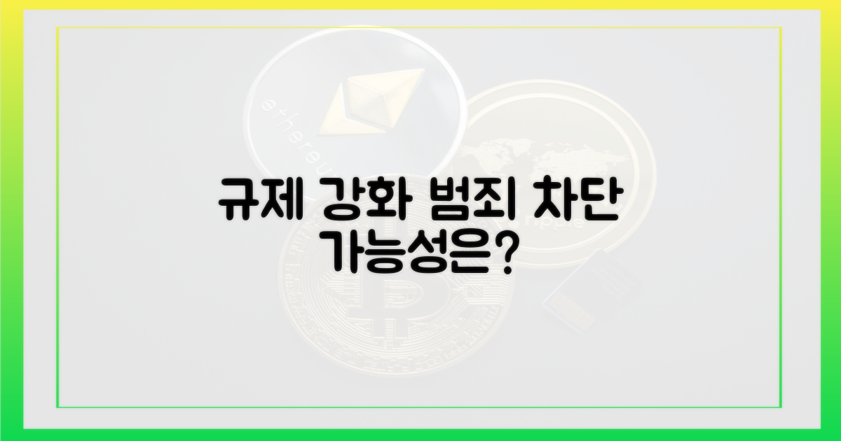 규제 강화, 범죄 차단 가능성