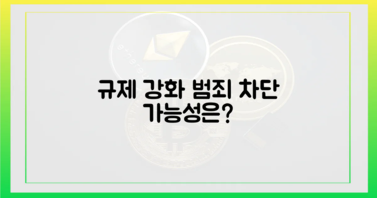 규제 강화, 범죄 차단 가능성
