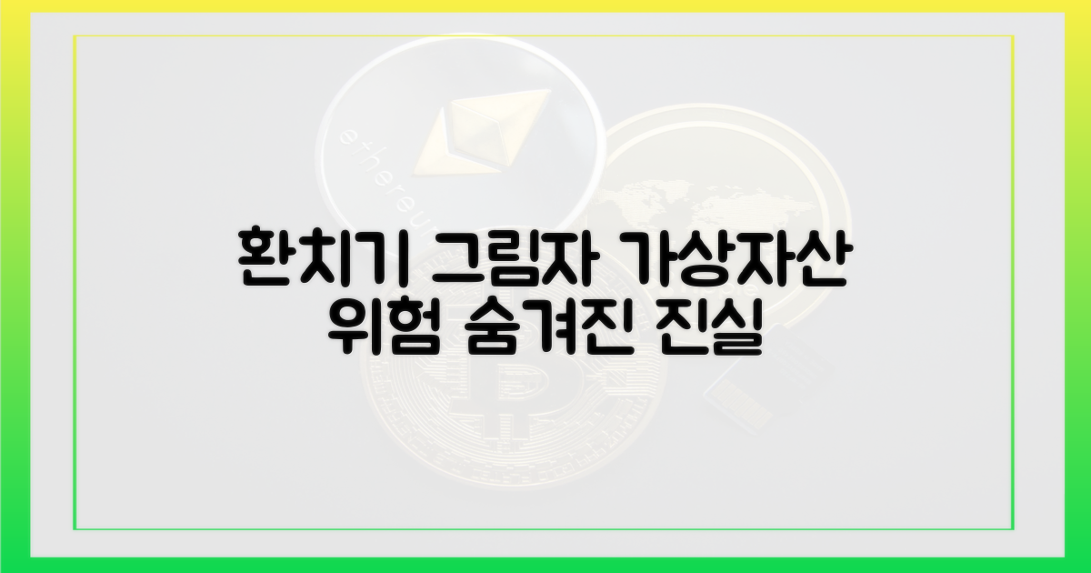 가상자산 환치기, 숨겨진 그림자