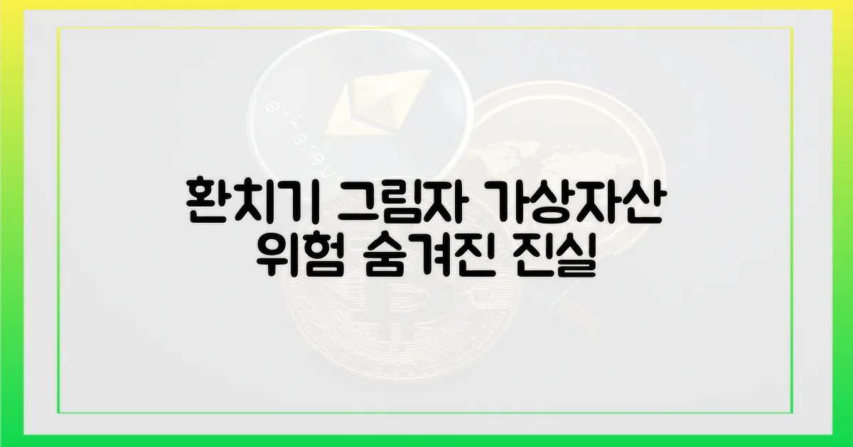 가상자산 환치기, 숨겨진 그림자