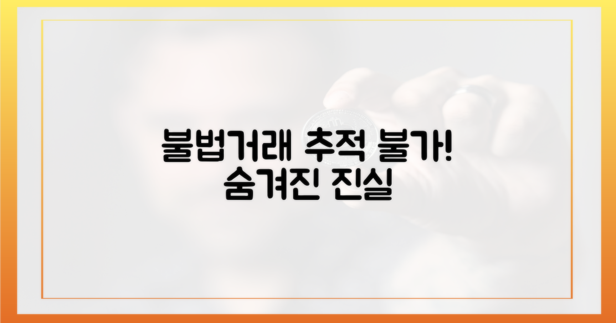 불법거래, 추적 어려운 이유