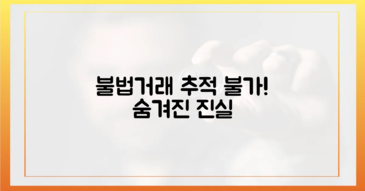 불법거래, 추적 어려운 이유