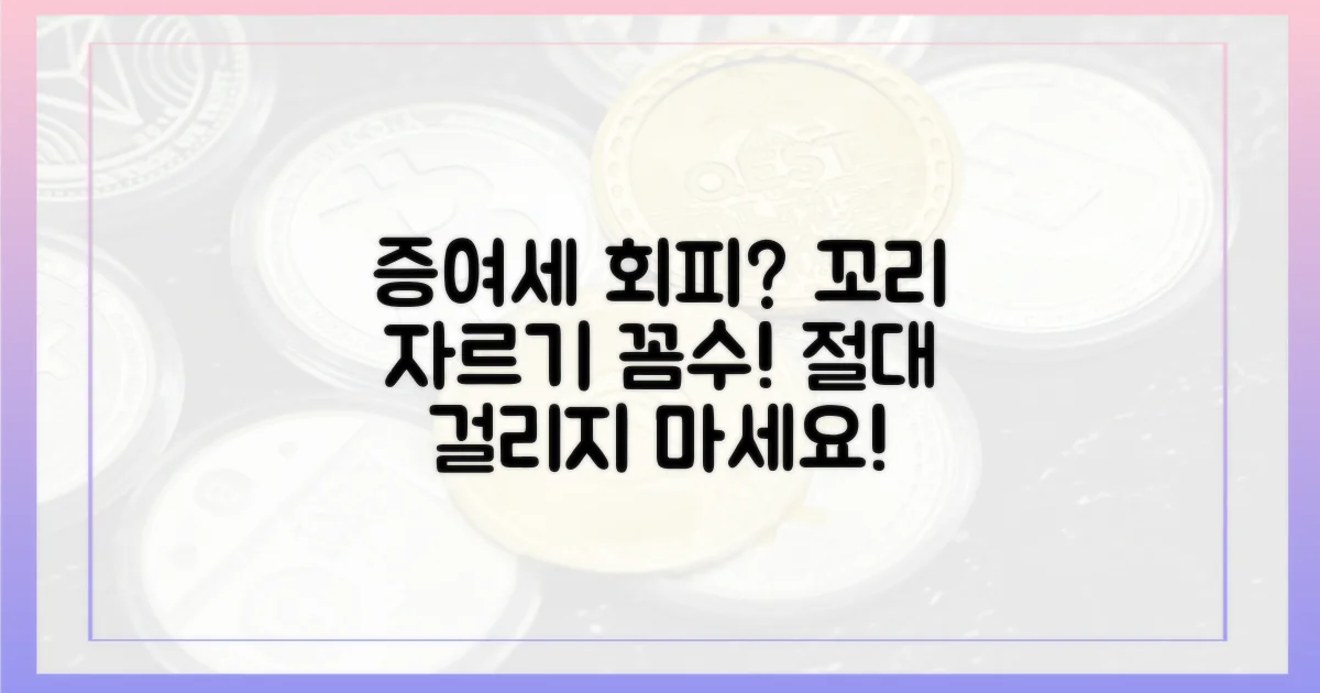 증여세 회피, 꼬리 자르기 수법