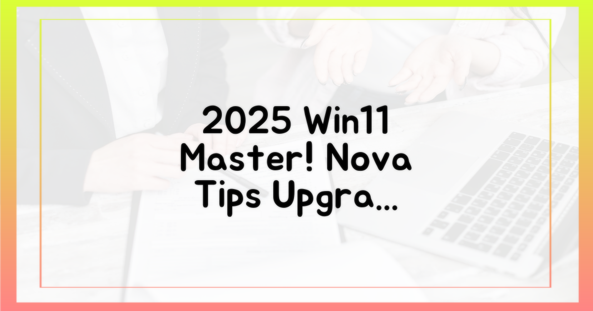 2025년, 윈도우 11 완벽 활용법