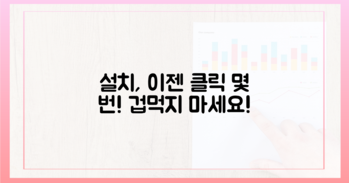 복잡한 설치, 이젠 쉽고 빠르게!