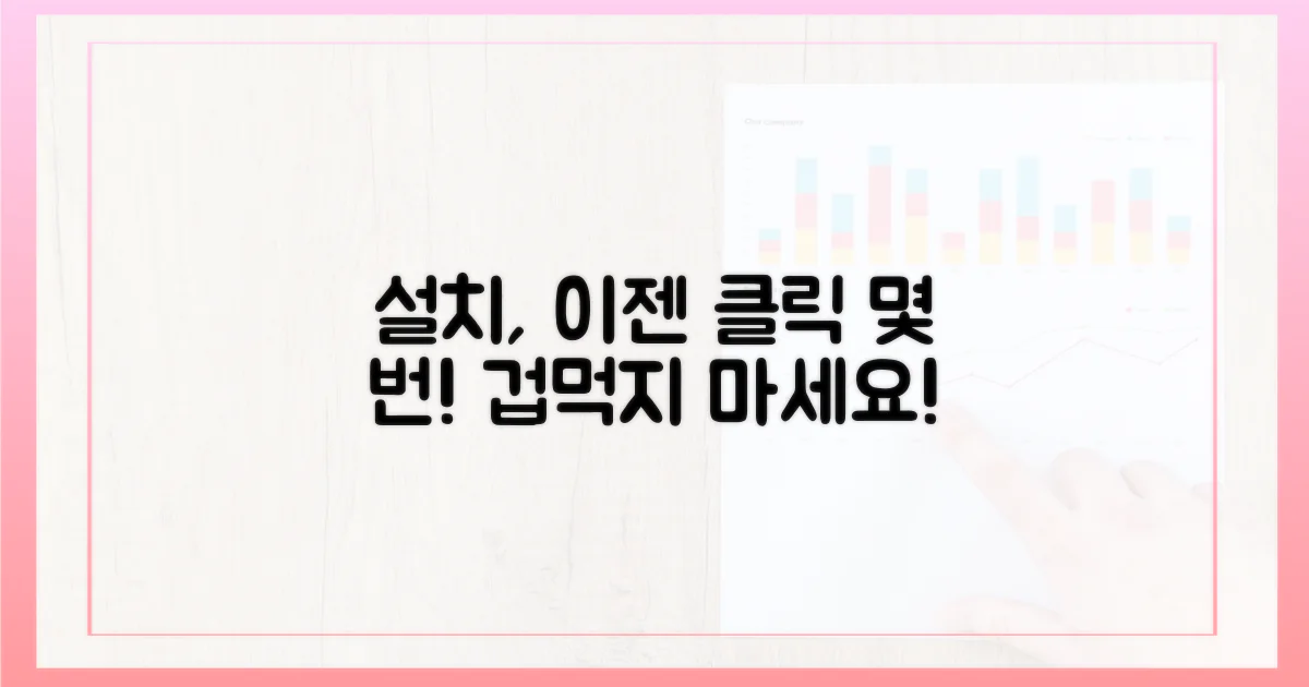 복잡한 설치, 이젠 쉽고 빠르게!