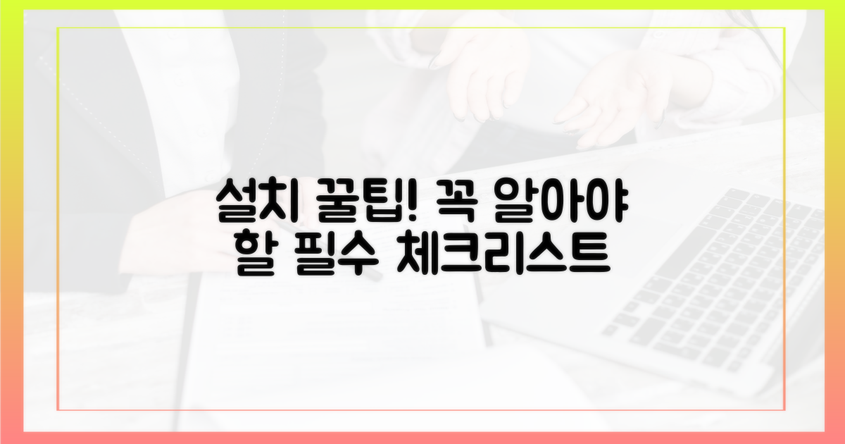 설치 전 꼭 알아야 할 꿀팁