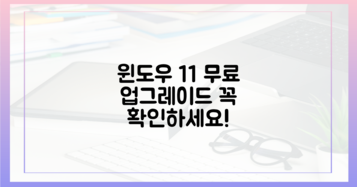 윈도우 11 무료 업그레이드: 필수 확인 사항
