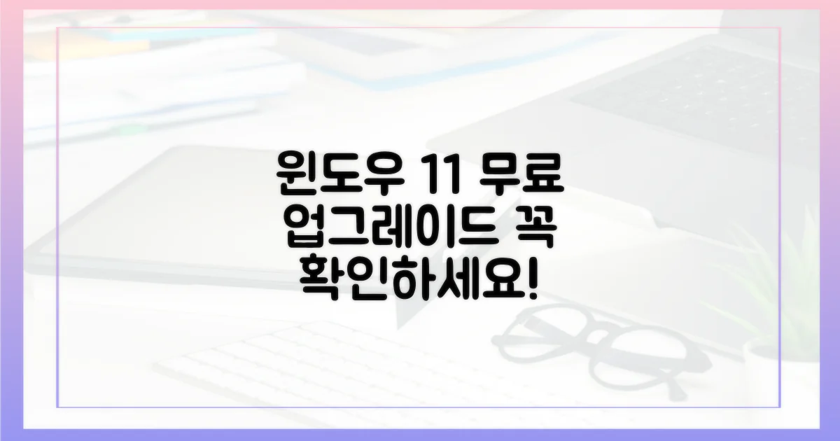 윈도우 11 무료 업그레이드: 필수 확인 사항