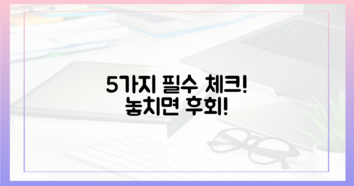 5가지 필수 확인 사항