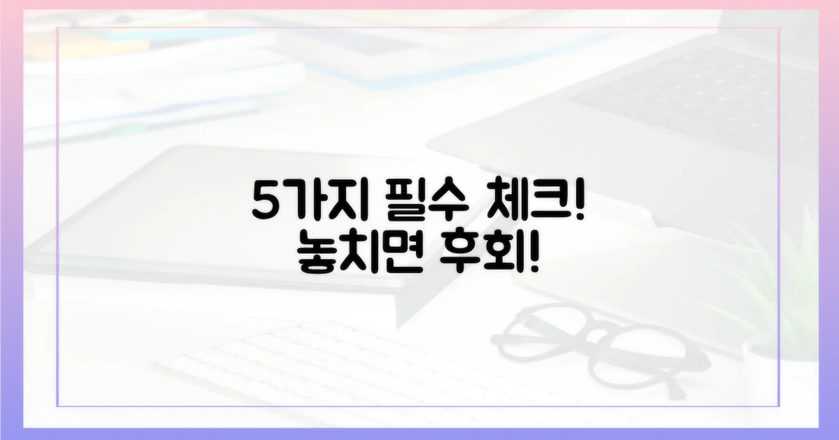 5가지 필수 확인 사항