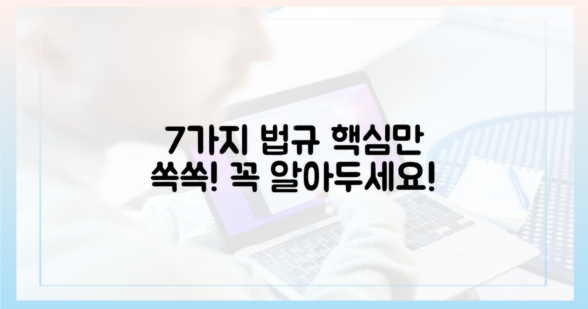 7가지 관련 법규