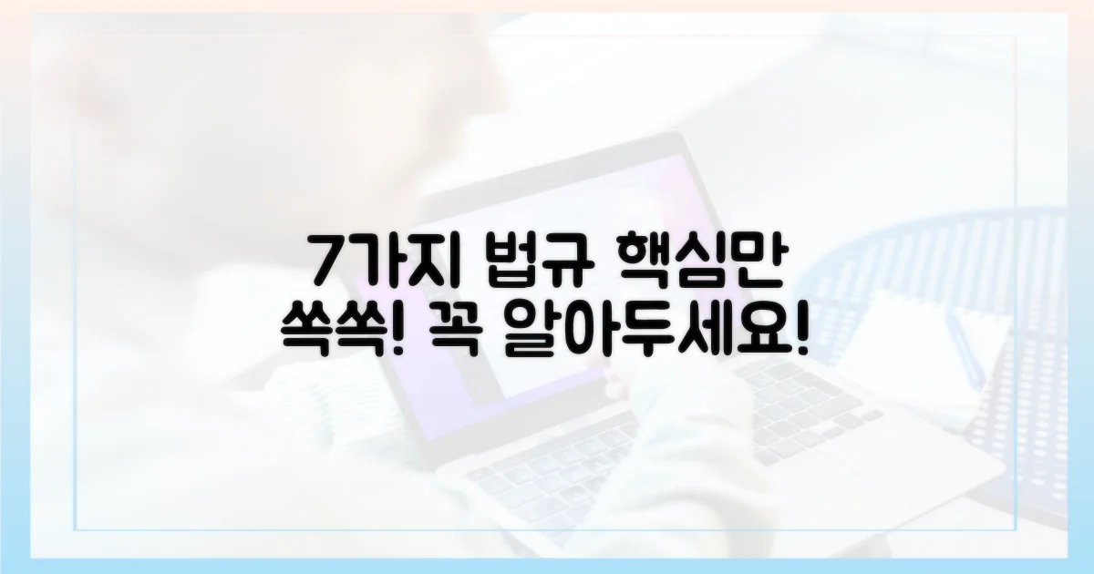 7가지 관련 법규