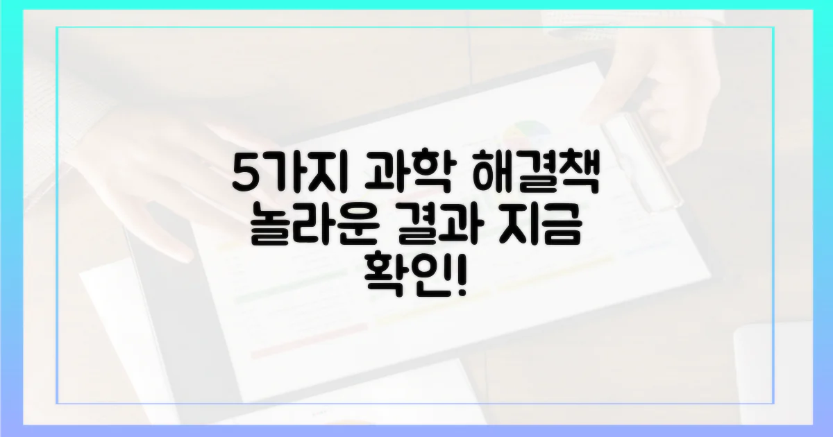 5가지 과학적 해결책 제시