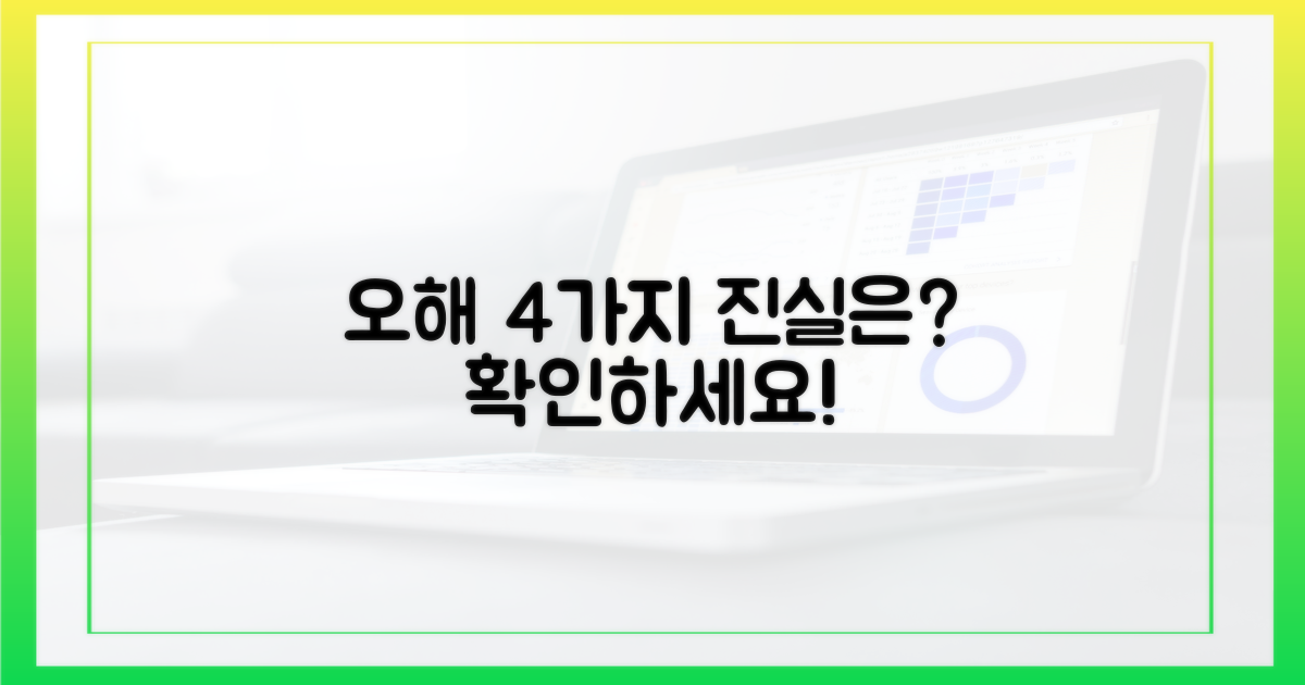 4가지 흔한 오해 해소