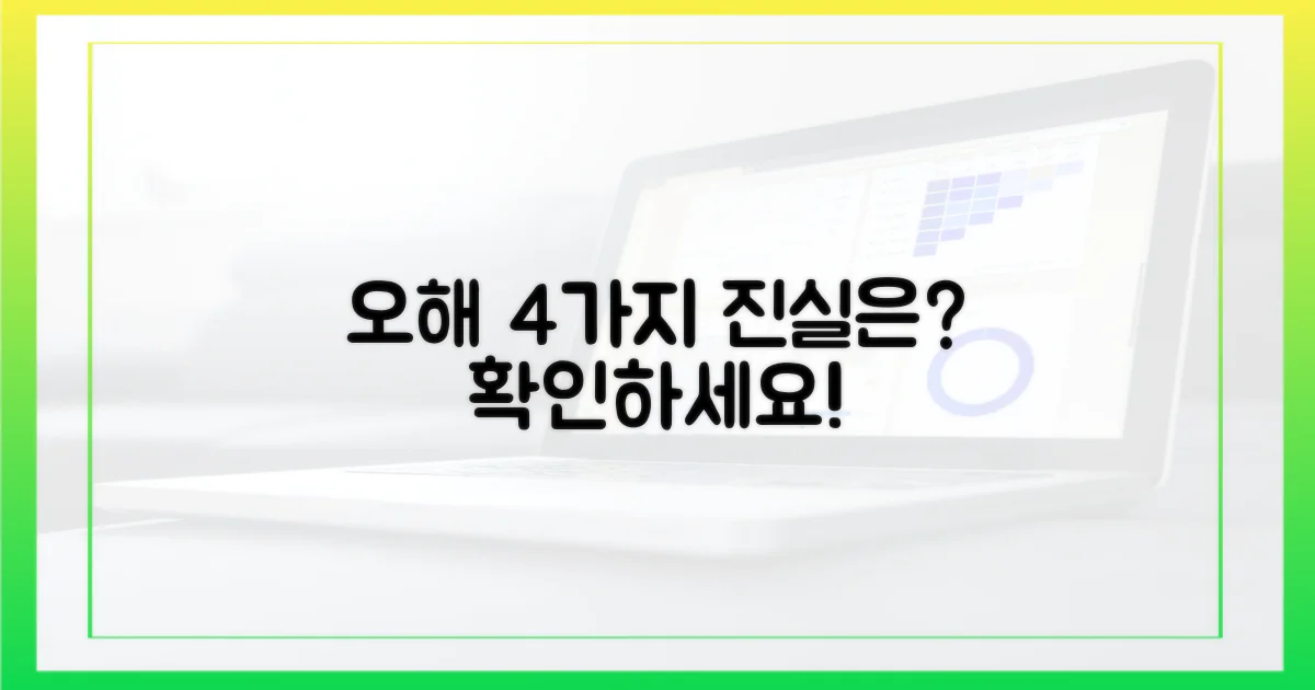 4가지 흔한 오해 해소