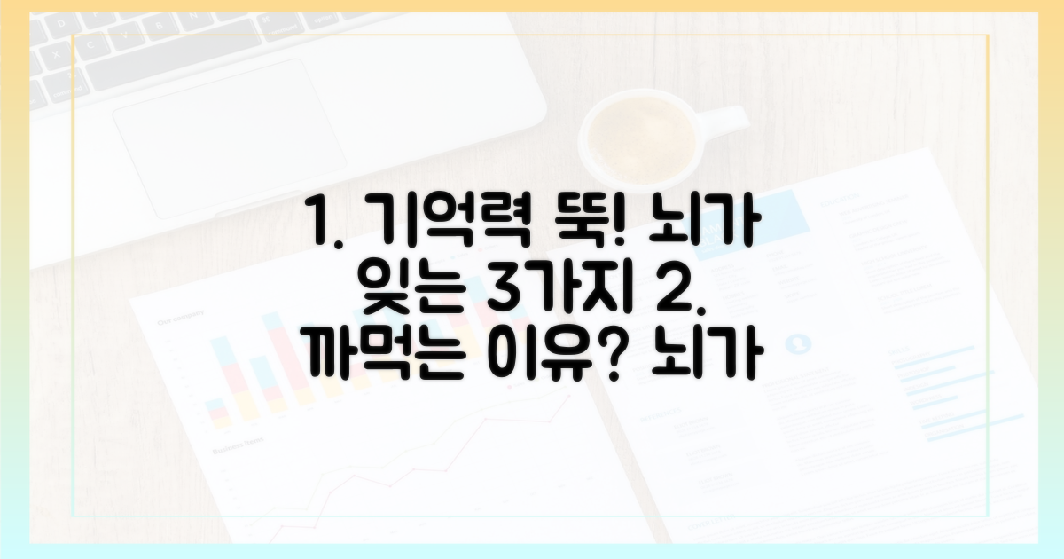 뇌가 기억을 못 하는 3가지 이유