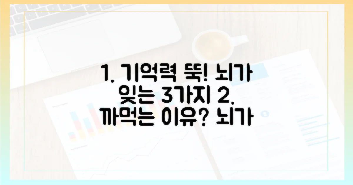 뇌가 기억을 못 하는 3가지 이유