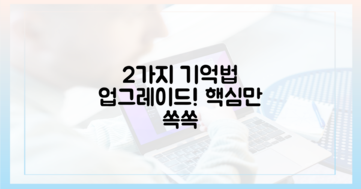 2가지 기억법 업그레이드