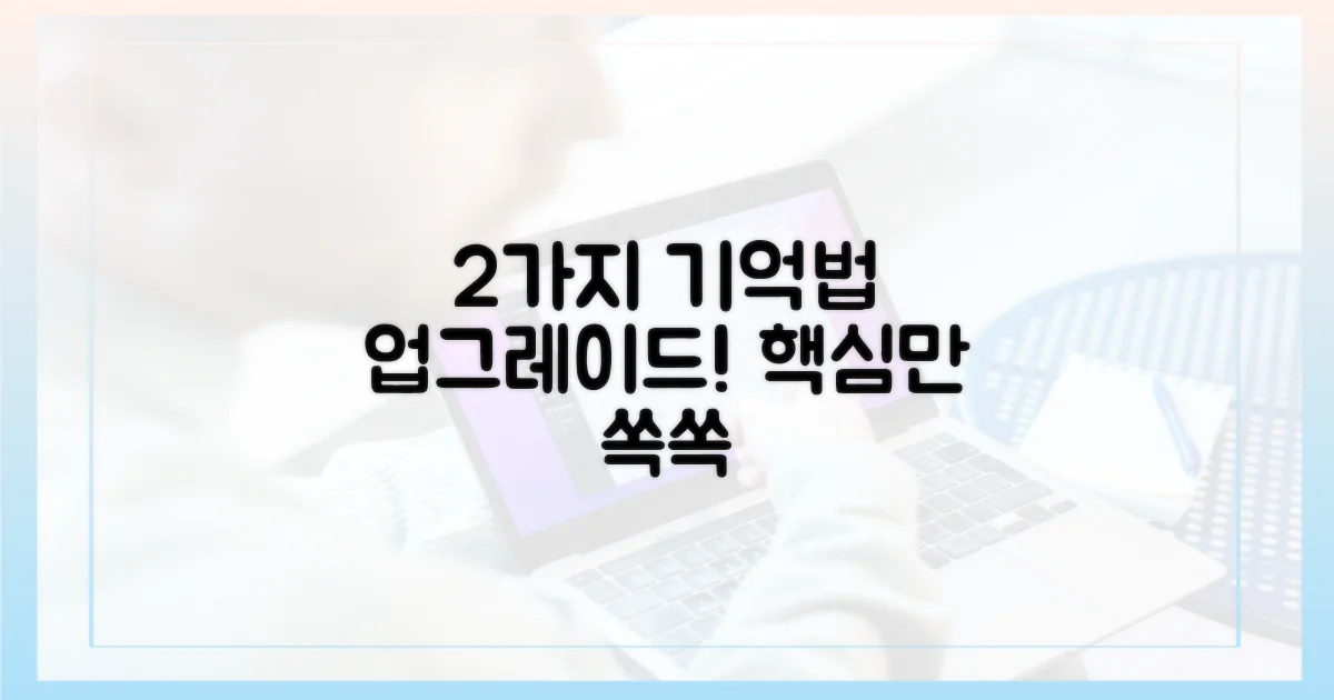 2가지 기억법 업그레이드