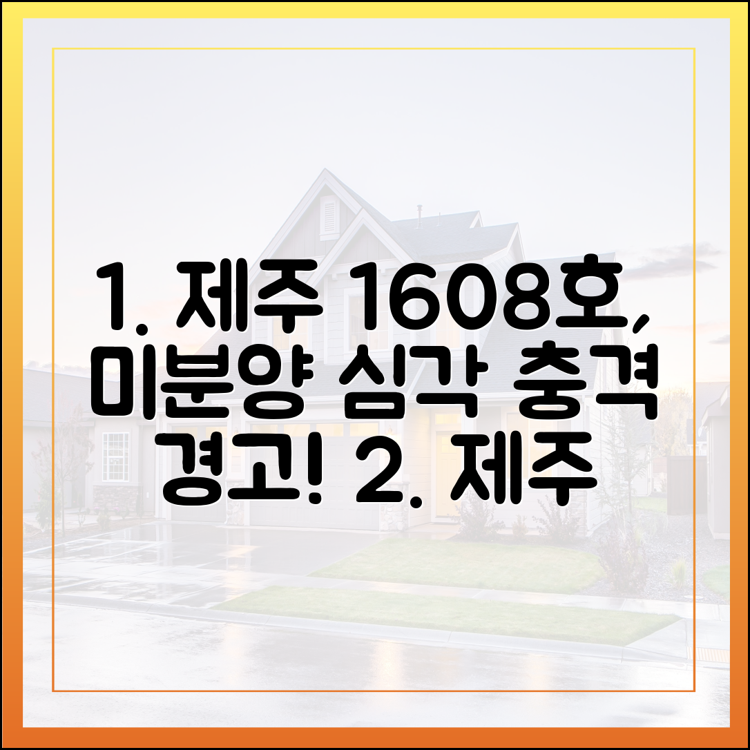 제주 아파트 1608호, 준공 후 미분양 '심각