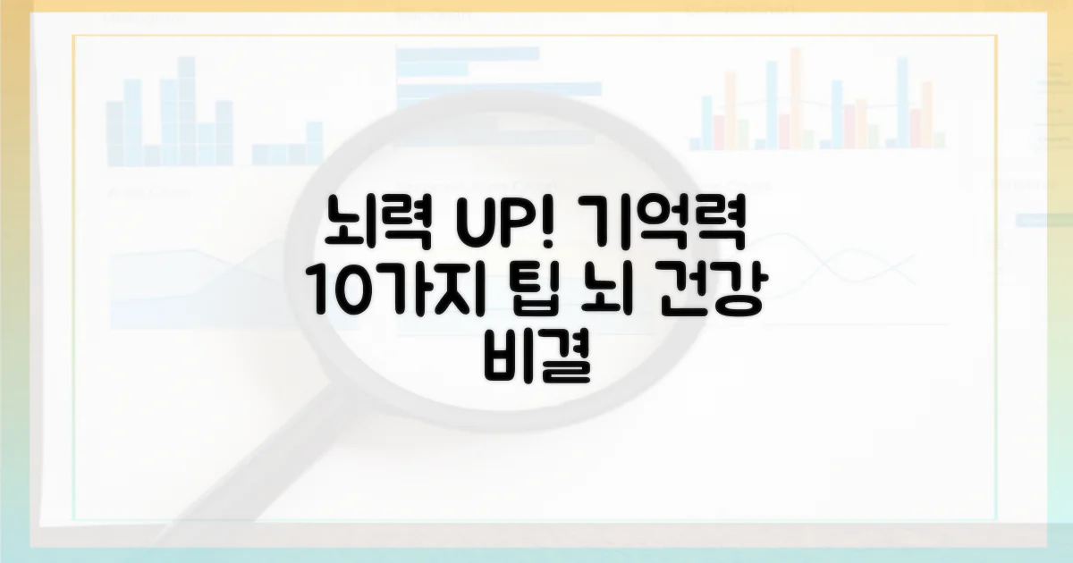 10가지 기억력 향상 팁