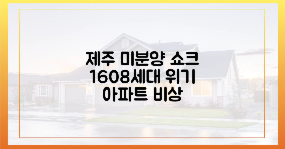 1608세대 미분양, 제주 아파트 위기