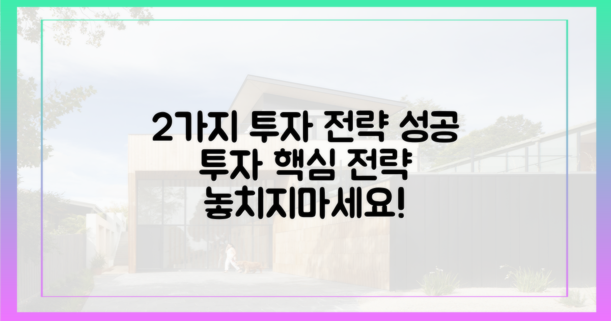 2가지 투자 전략