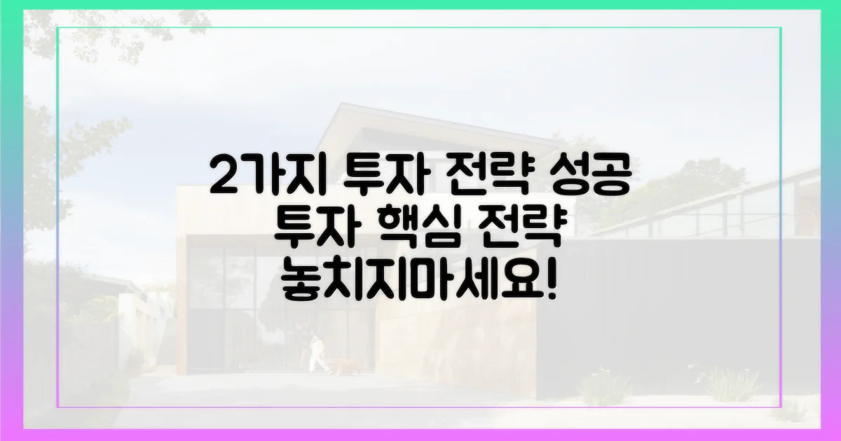 2가지 투자 전략