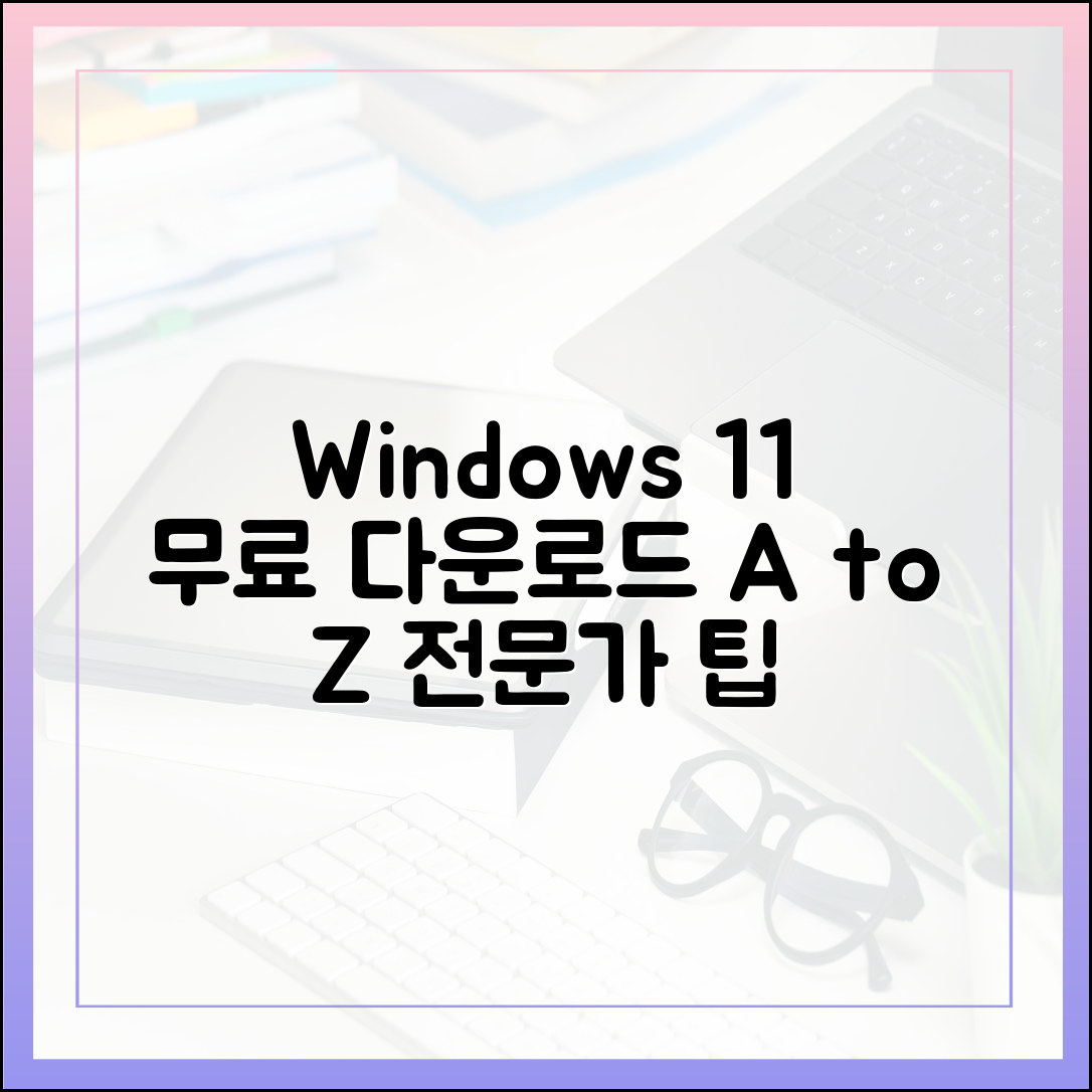 IT 전문가가 알려주는 윈도우 11 무료 다운로드 A to Z
