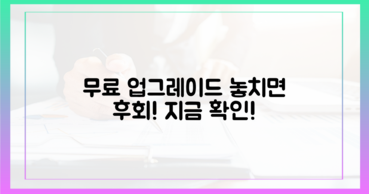 무료 업그레이드, 놓치면 후회할 이유