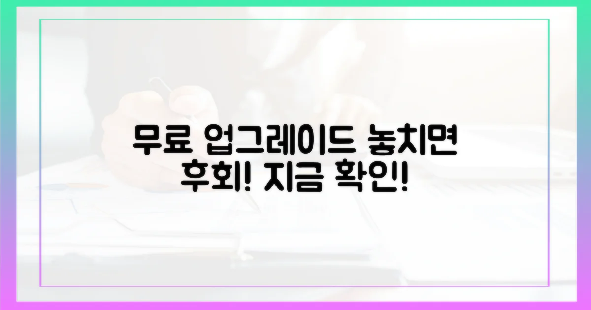 무료 업그레이드, 놓치면 후회할 이유