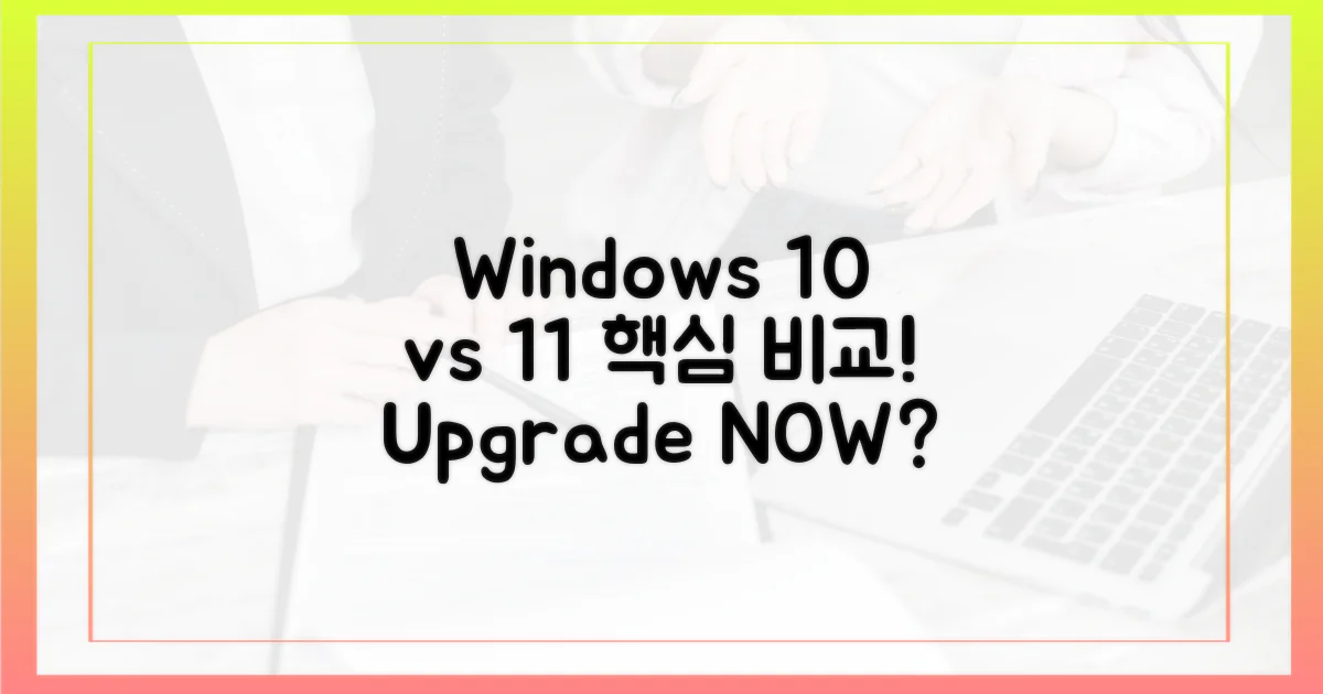 윈도우 10 vs 11, 무엇이 다를까