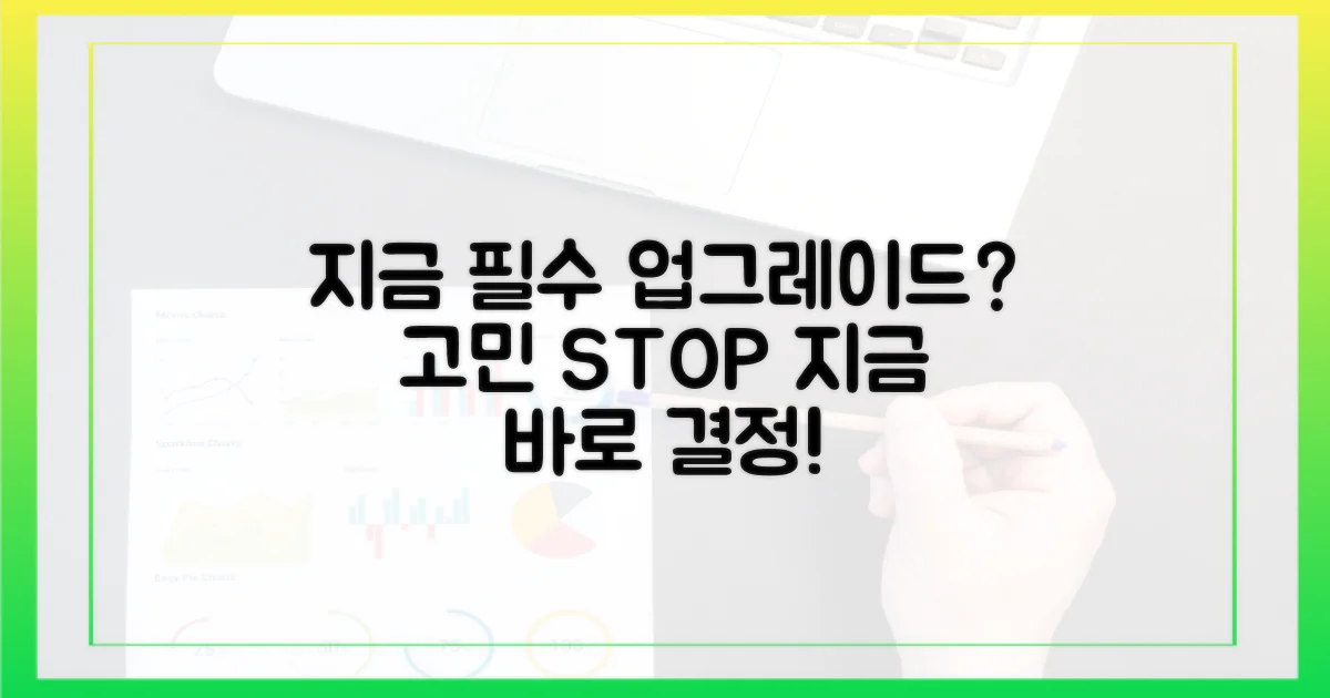 지금 꼭 업그레이드해야 할까?