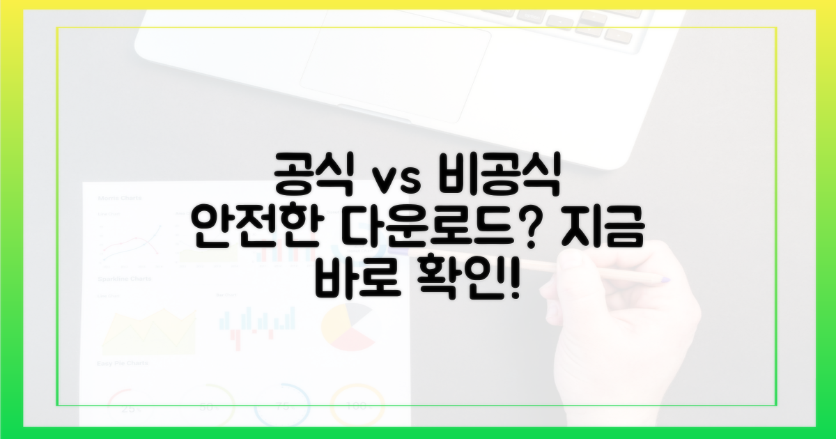 공식 다운로드 vs 비공식, 안전한 선택은?