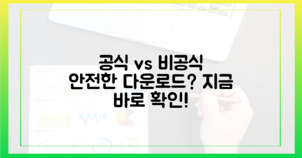공식 다운로드 vs 비공식, 안전한 선택은?