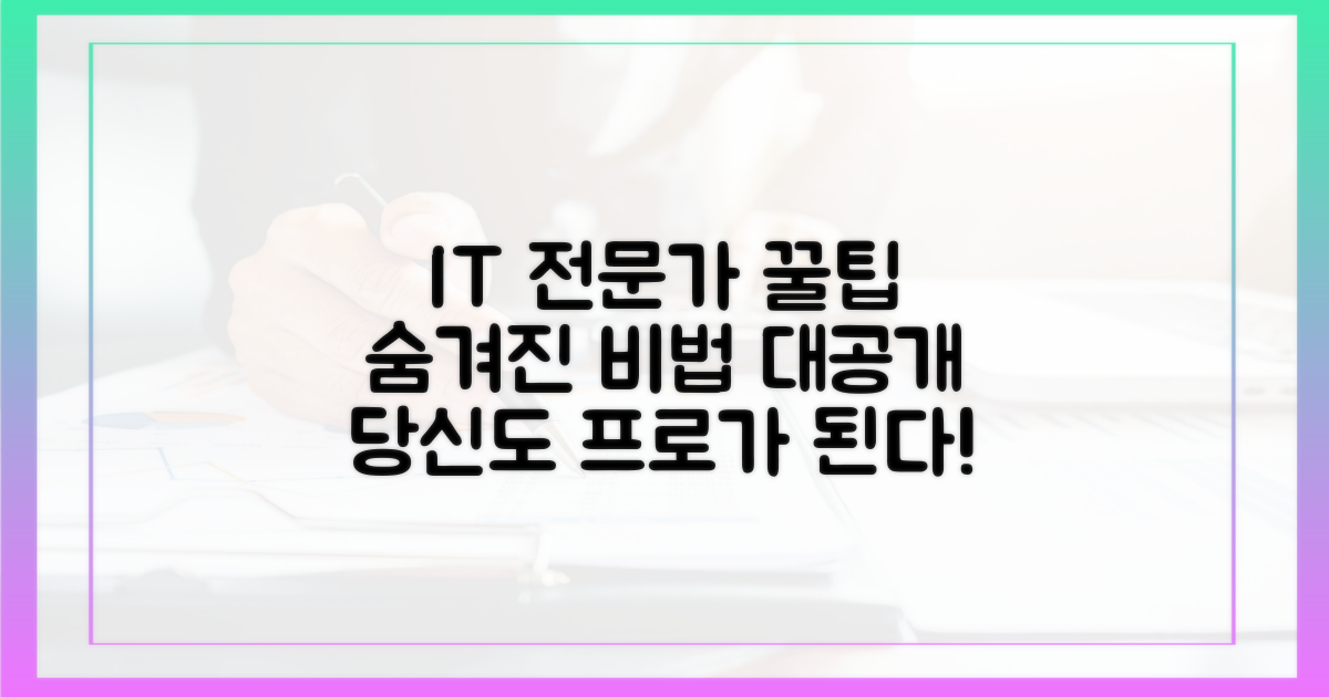 IT 전문가의 숨겨진 꿀팁