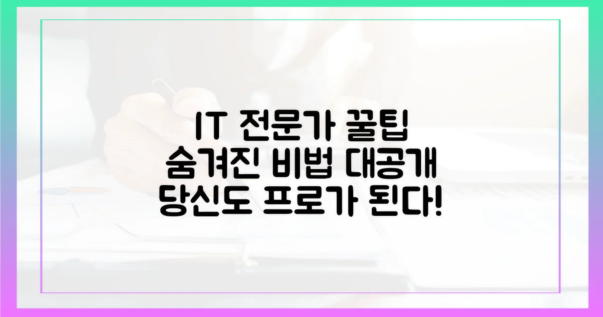 IT 전문가의 숨겨진 꿀팁