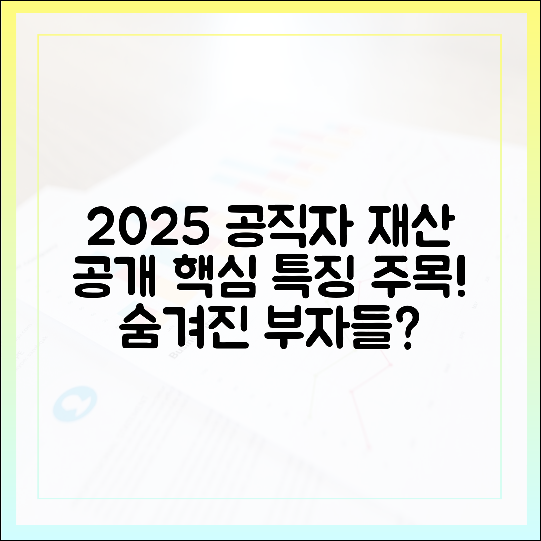 2025년 공직자 재산 공개, 주목할 만한 주요 특징