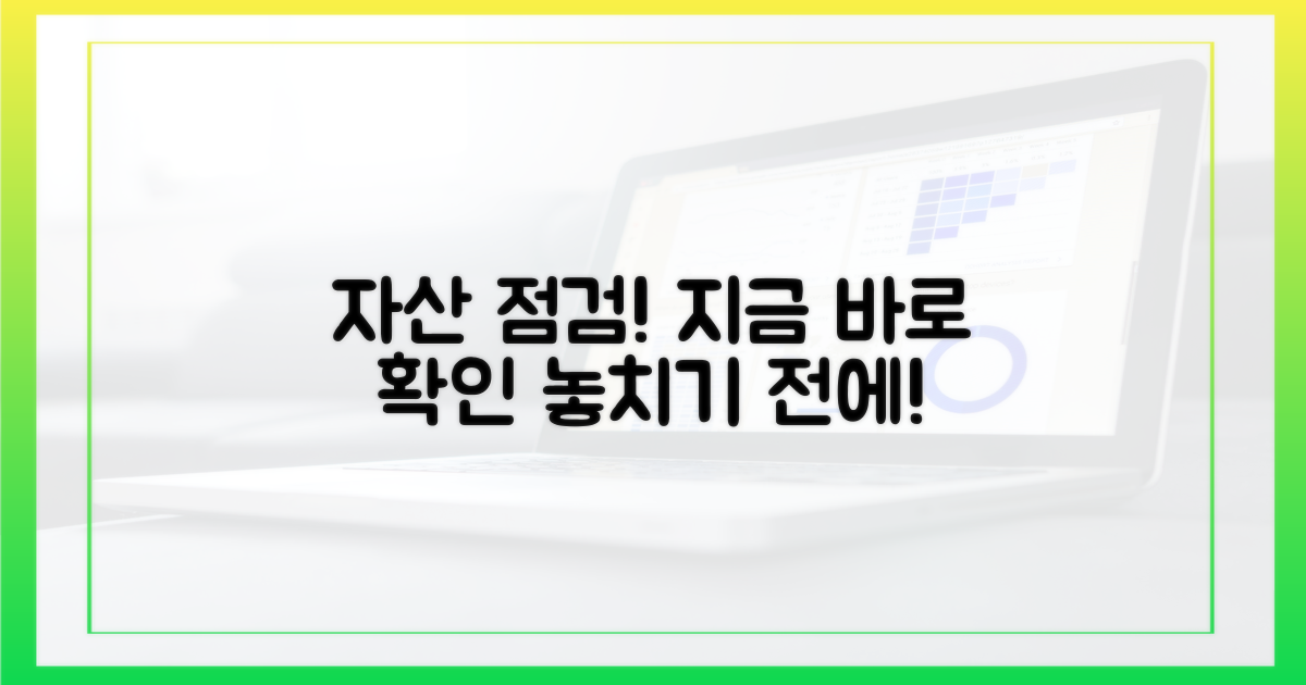 당신의 재산, 꼼꼼히 살펴보세요.