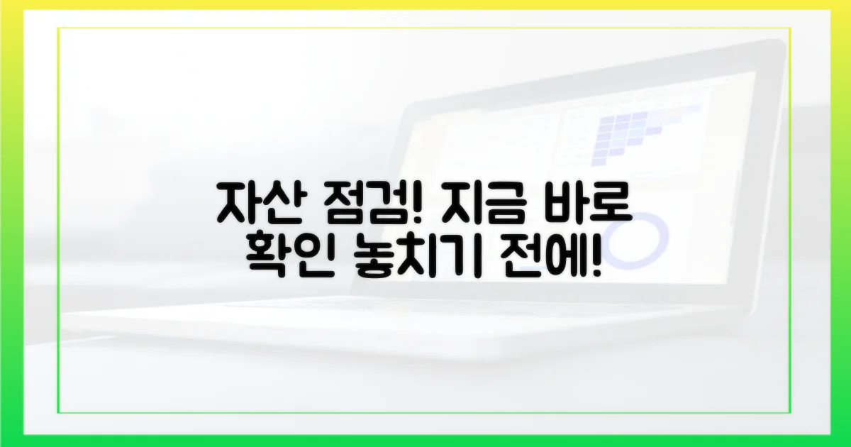 당신의 재산, 꼼꼼히 살펴보세요.