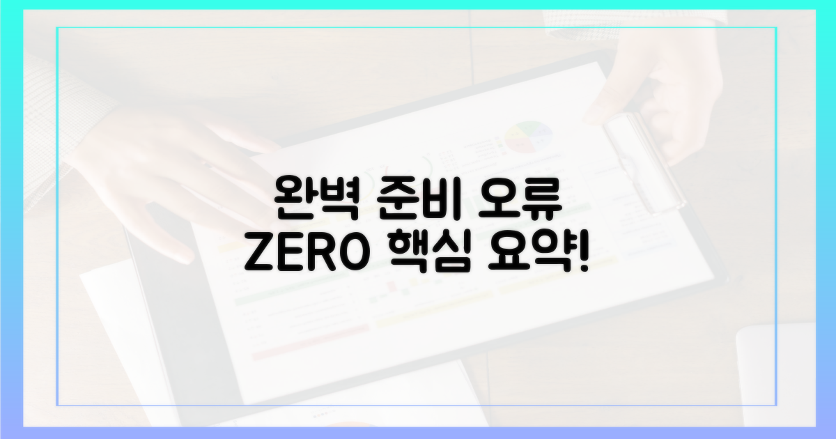 오류 없이 완벽하게 준비하세요.