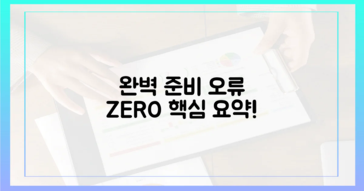 오류 없이 완벽하게 준비하세요.